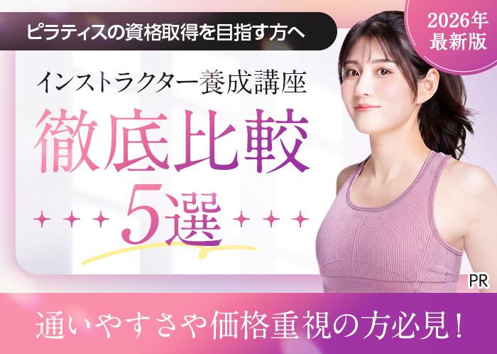 ピラティスの資格取得を目指す方へ インストラクター養成講座徹底比較5選 通いやすさや価格重視の方必見！ 2026年最新版