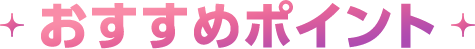 おすすめポイント